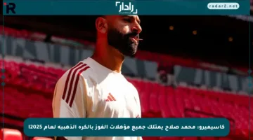 كاسيميرو: محمد صلاح يمتلك جميع مؤهلات الفوز بالكرة الذهبية لعام 2025!